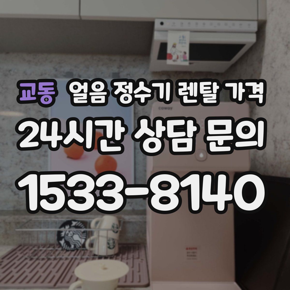교동 얼음 정수기 렌탈 가격
