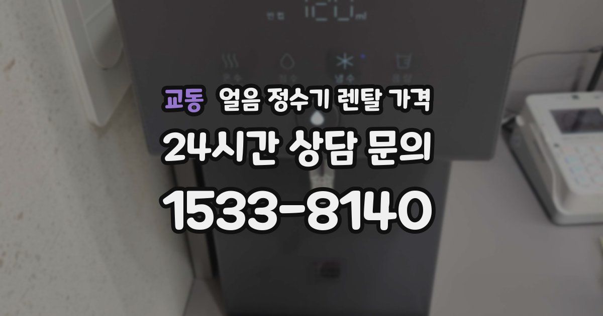 교동 얼음 정수기 렌탈 가격