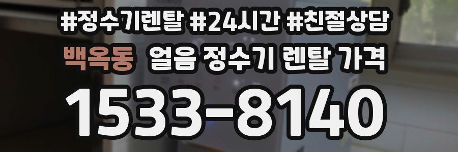 백옥동 얼음 정수기 렌탈 가격