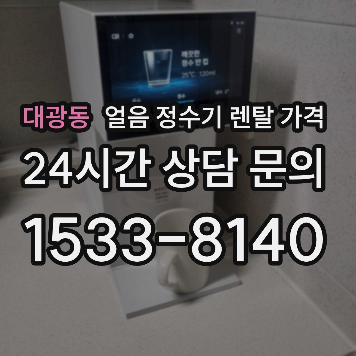 대광동 얼음 정수기 렌탈 가격