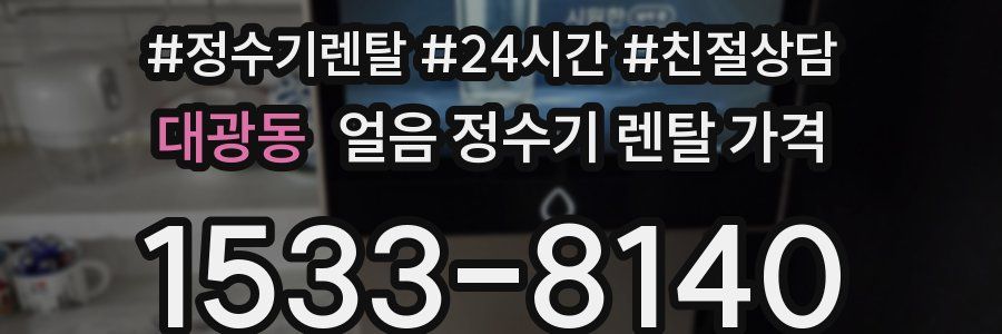 대광동 얼음 정수기 렌탈 가격