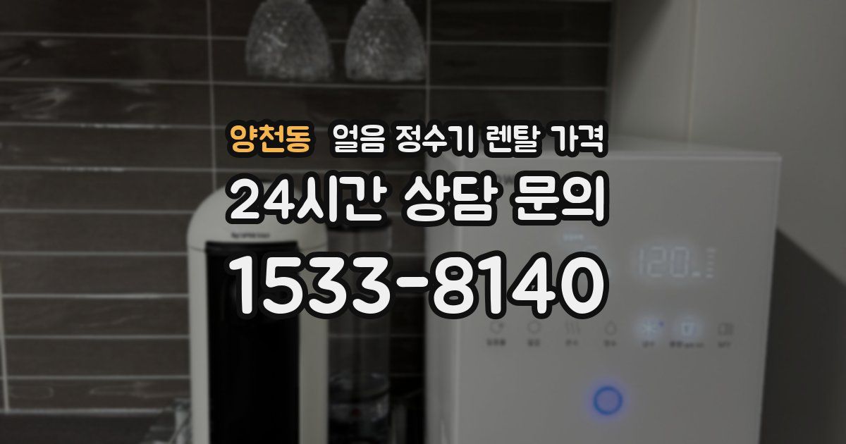 양천동 얼음 정수기 렌탈 가격