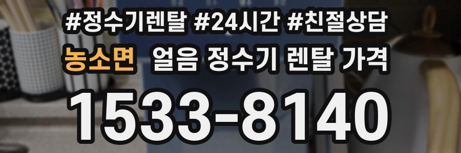 농소면 얼음 정수기 렌탈 가격