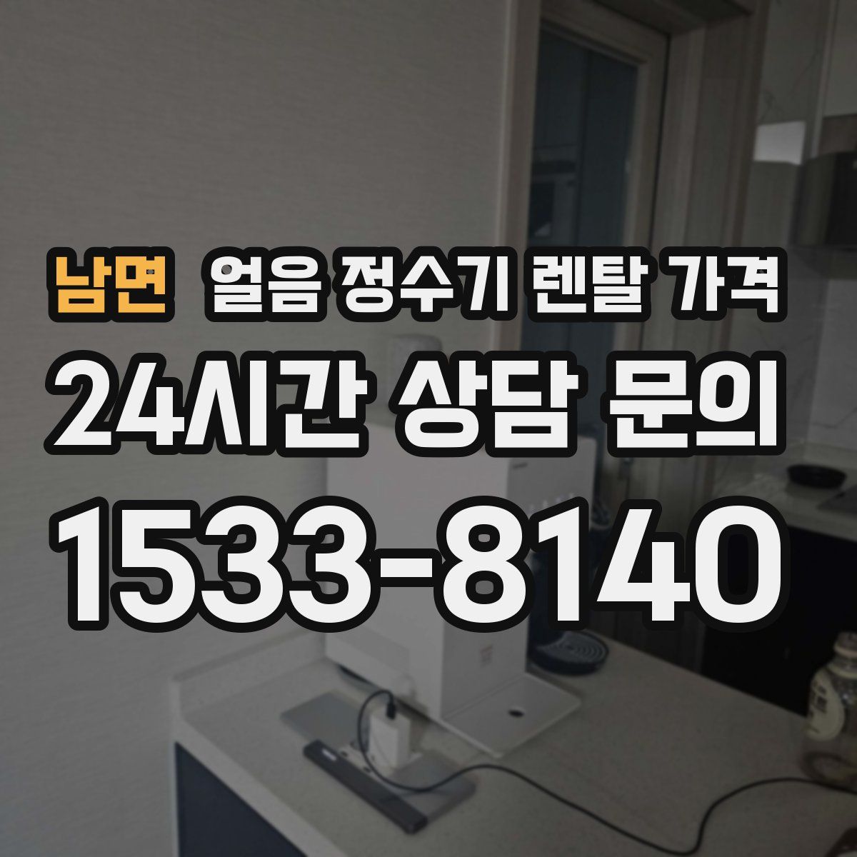 남면 얼음 정수기 렌탈 가격