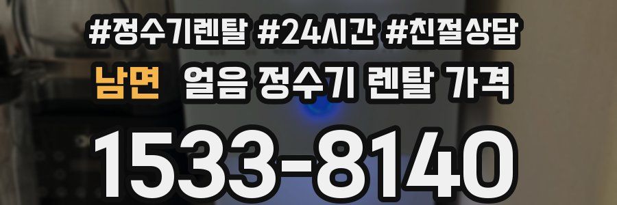 남면 얼음 정수기 렌탈 가격