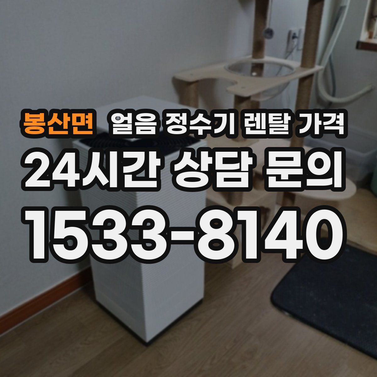 봉산면 얼음 정수기 렌탈 가격