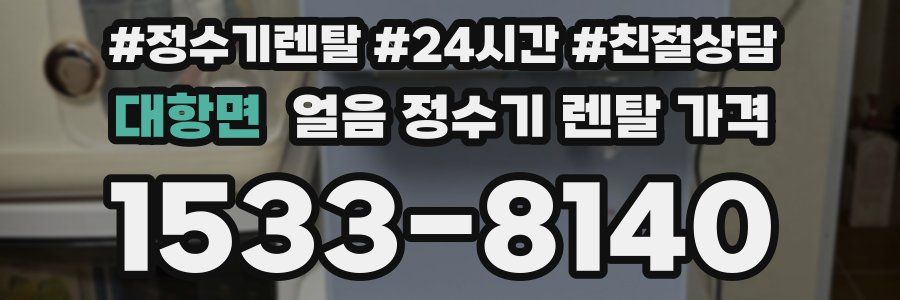 대항면 얼음 정수기 렌탈 가격