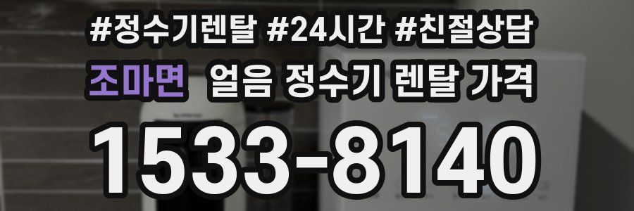 조마면 얼음 정수기 렌탈 가격