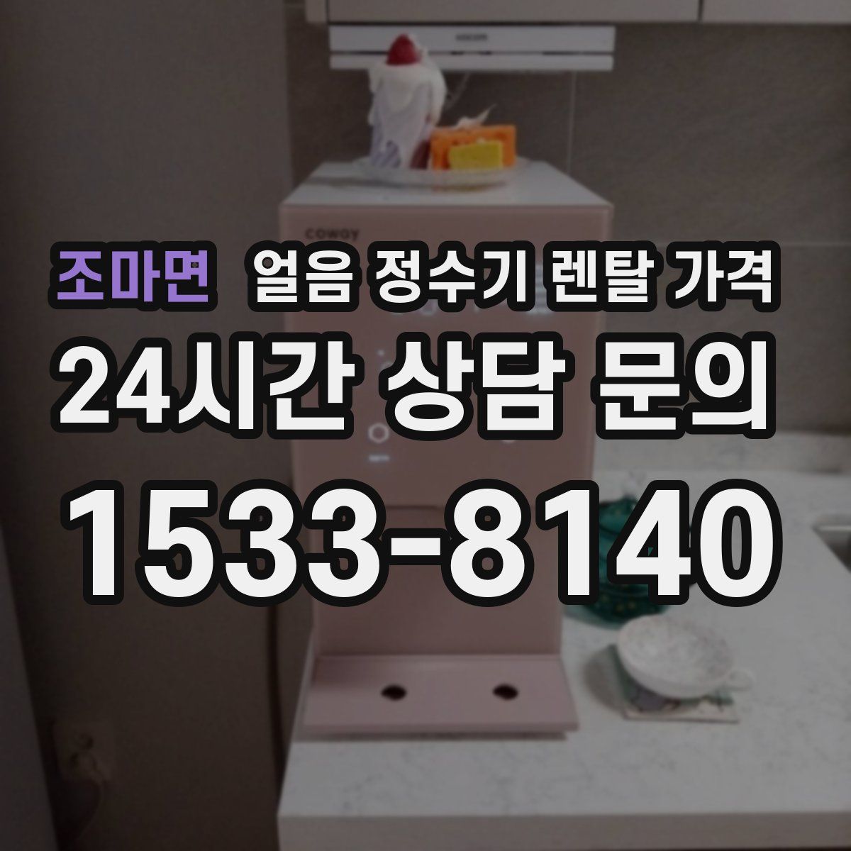 조마면 얼음 정수기 렌탈 가격