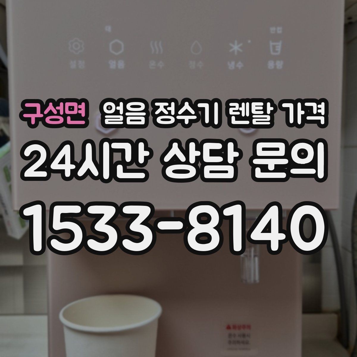 구성면 얼음 정수기 렌탈 가격 신혼부부에게 적합한 선택 기준