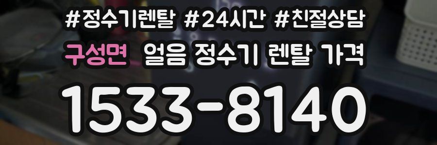 구성면 얼음 정수기 렌탈 가격