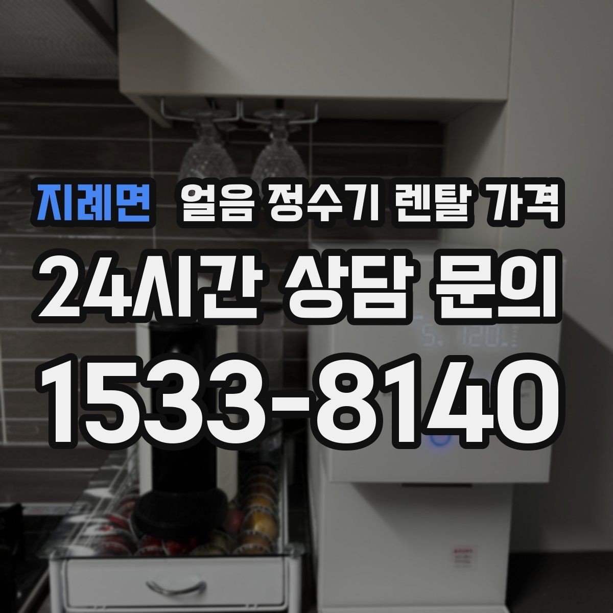 지례면 얼음 정수기 렌탈 가격 직수형과 저수조형 비교 정리