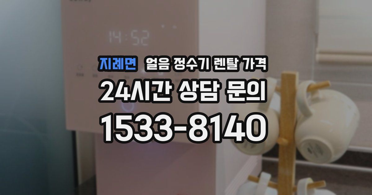 지례면 얼음 정수기 렌탈 가격