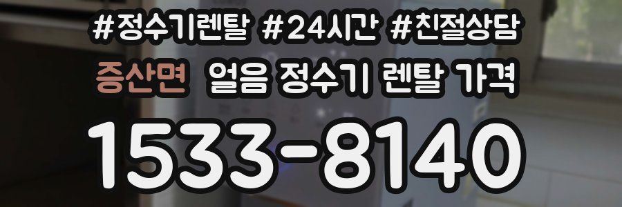 증산면 얼음 정수기 렌탈 가격