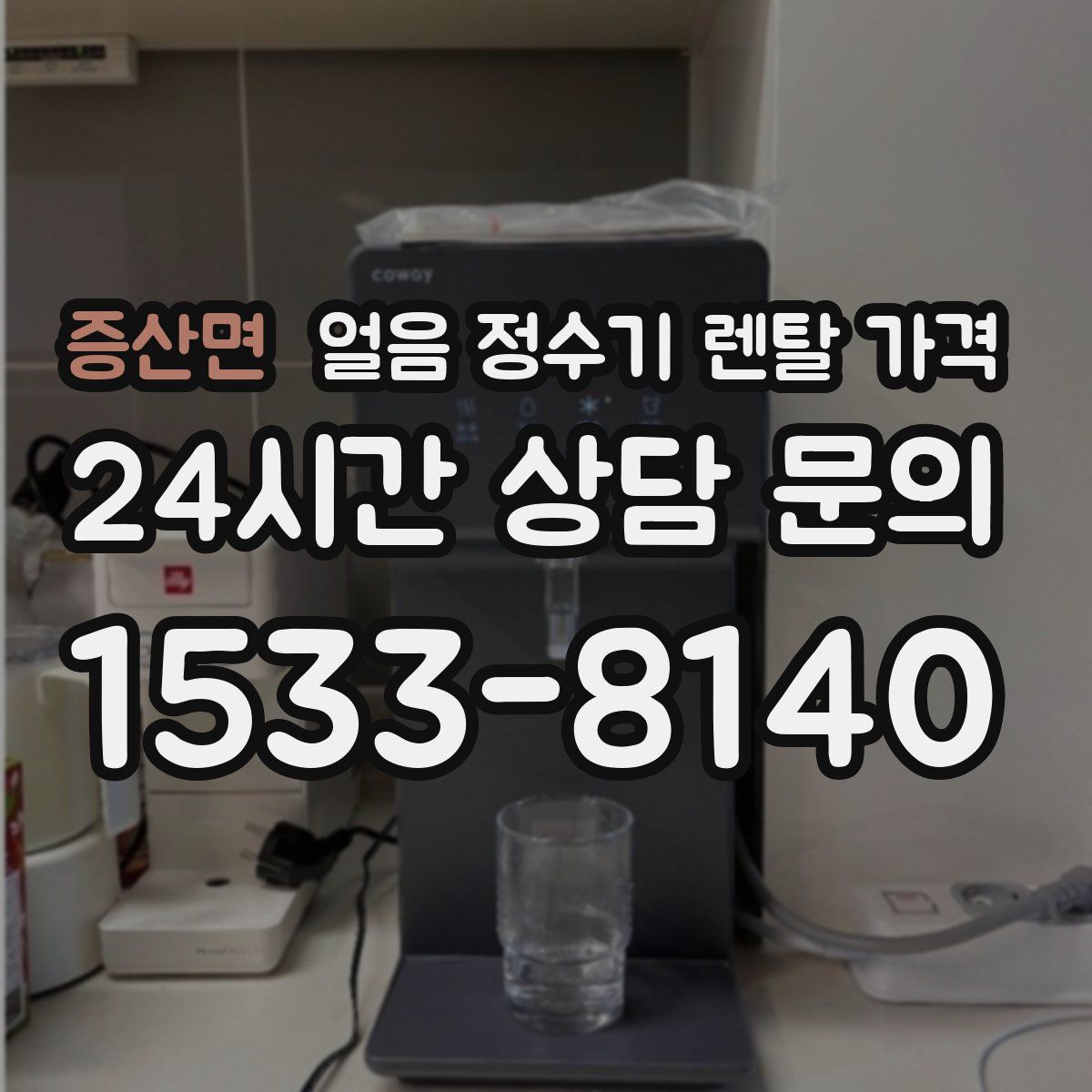 증산면 얼음 정수기 렌탈 가격