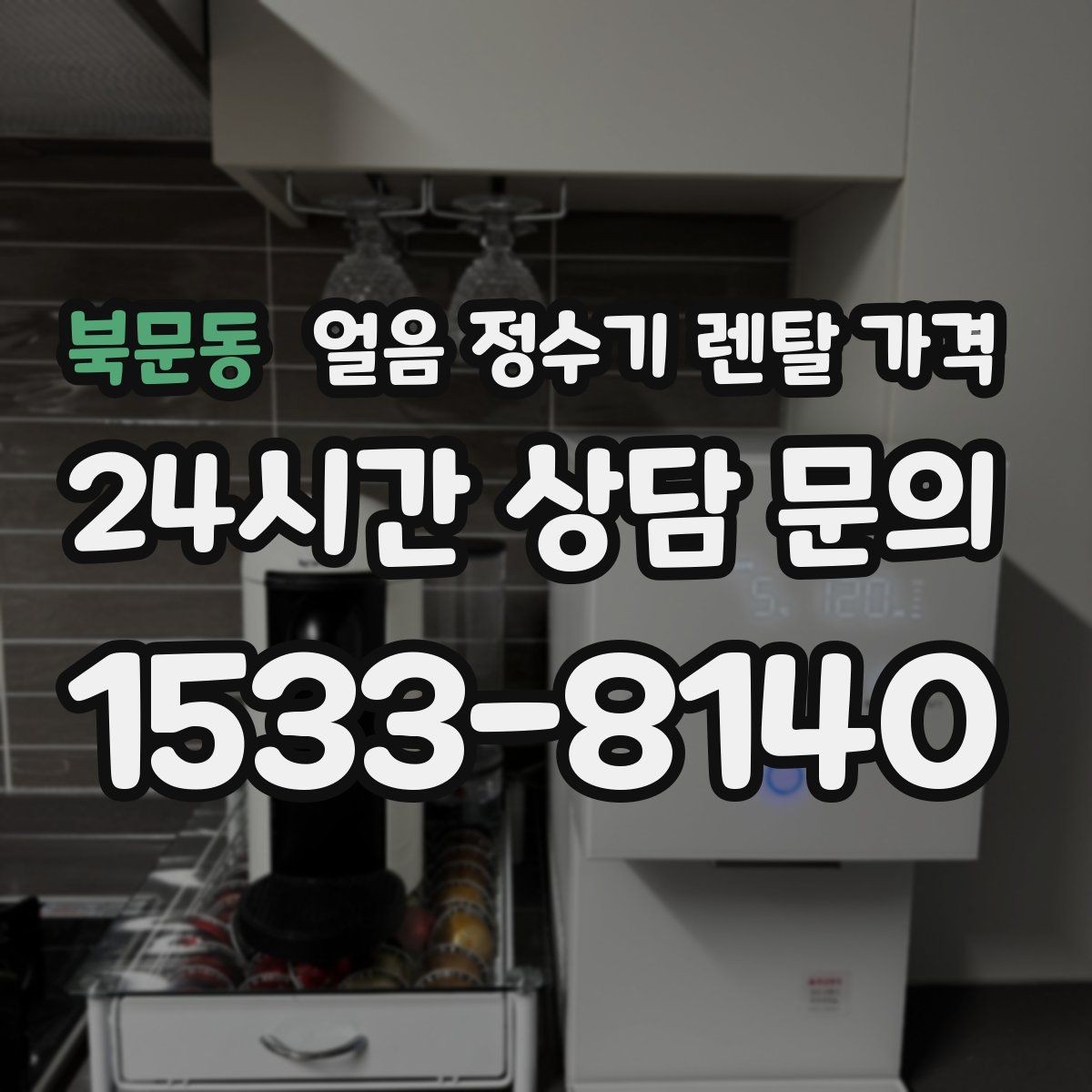 북문동 얼음 정수기 렌탈 가격 철거비와 이전 설치비 차이