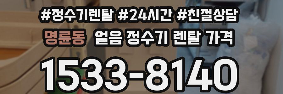 명륜동 얼음 정수기 렌탈 가격