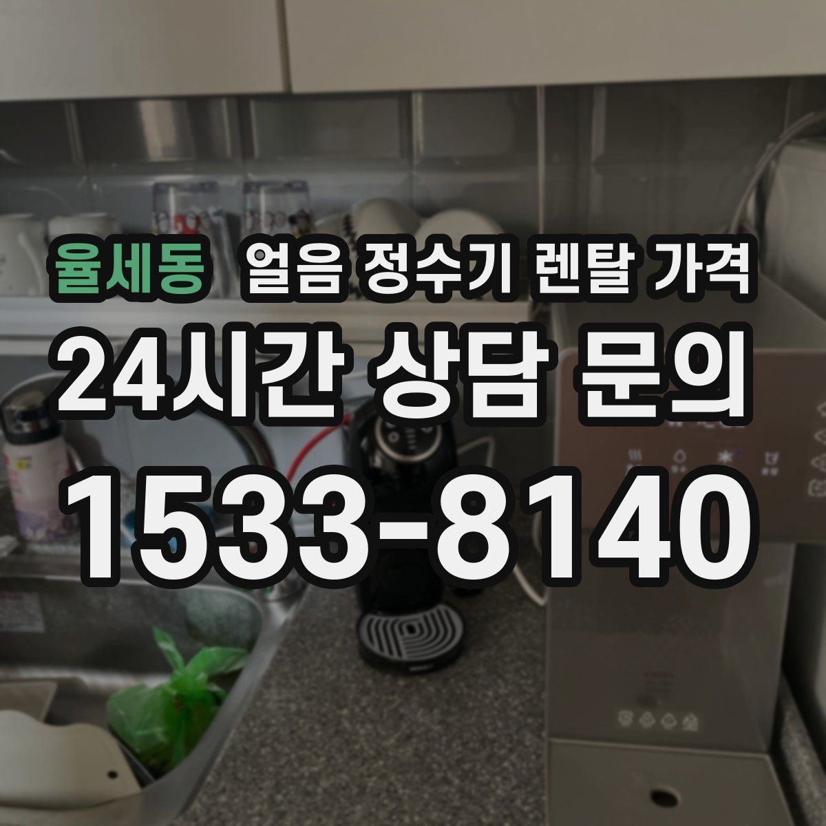 율세동 얼음 정수기 렌탈 가격 AS 서비스 품질이 중요한 이유