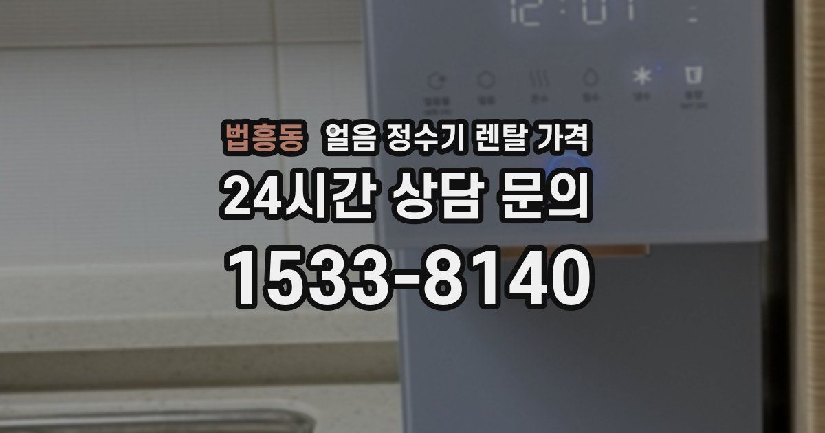 법흥동 얼음 정수기 렌탈 가격