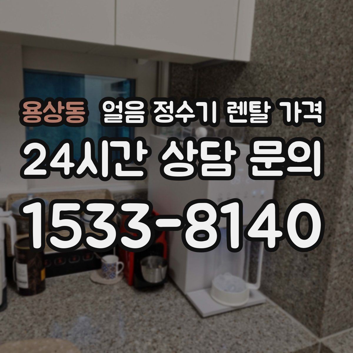 용상동 얼음 정수기 렌탈 가격 사용 패턴별 선택 기준