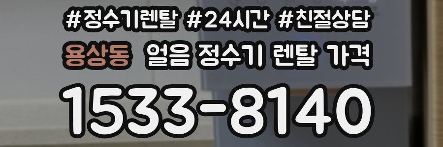 용상동 얼음 정수기 렌탈 가격