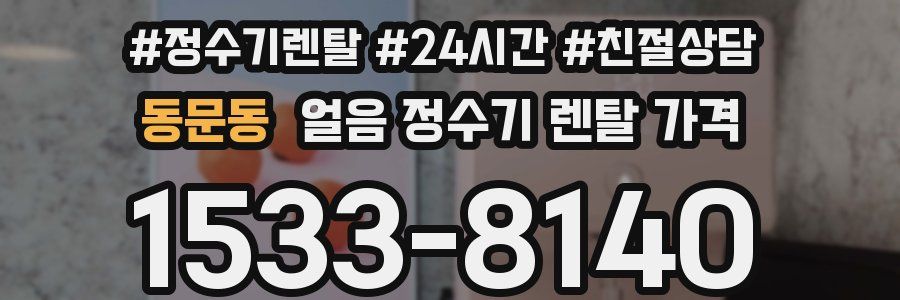 동문동 얼음 정수기 렌탈 가격