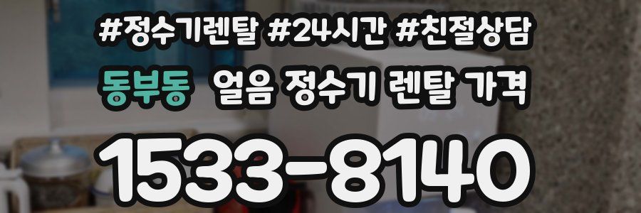 동부동 얼음 정수기 렌탈 가격