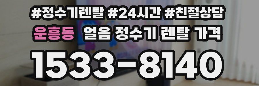 운흥동 얼음 정수기 렌탈 가격