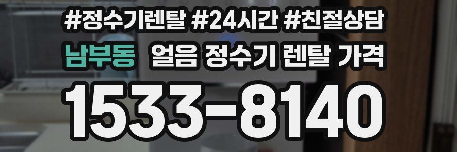 남부동 얼음 정수기 렌탈 가격