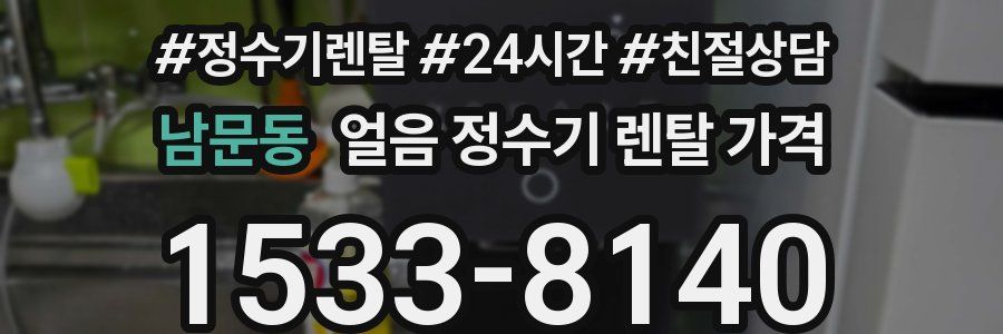남문동 얼음 정수기 렌탈 가격