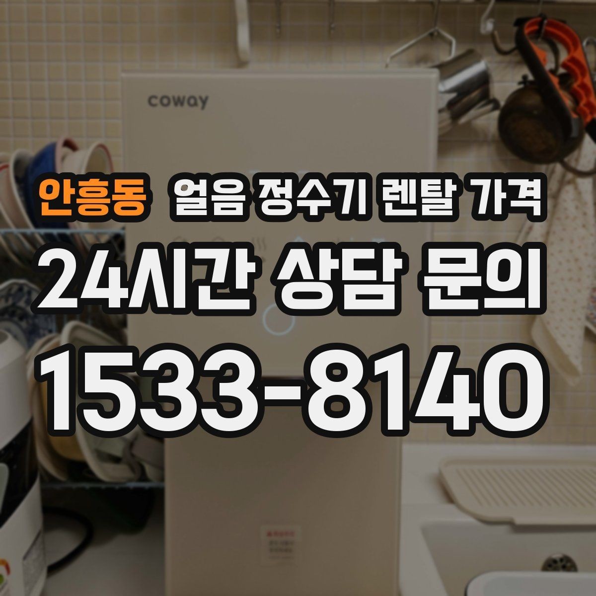 안흥동 얼음 정수기 렌탈 가격 월초 설치와 월말 설치 차이