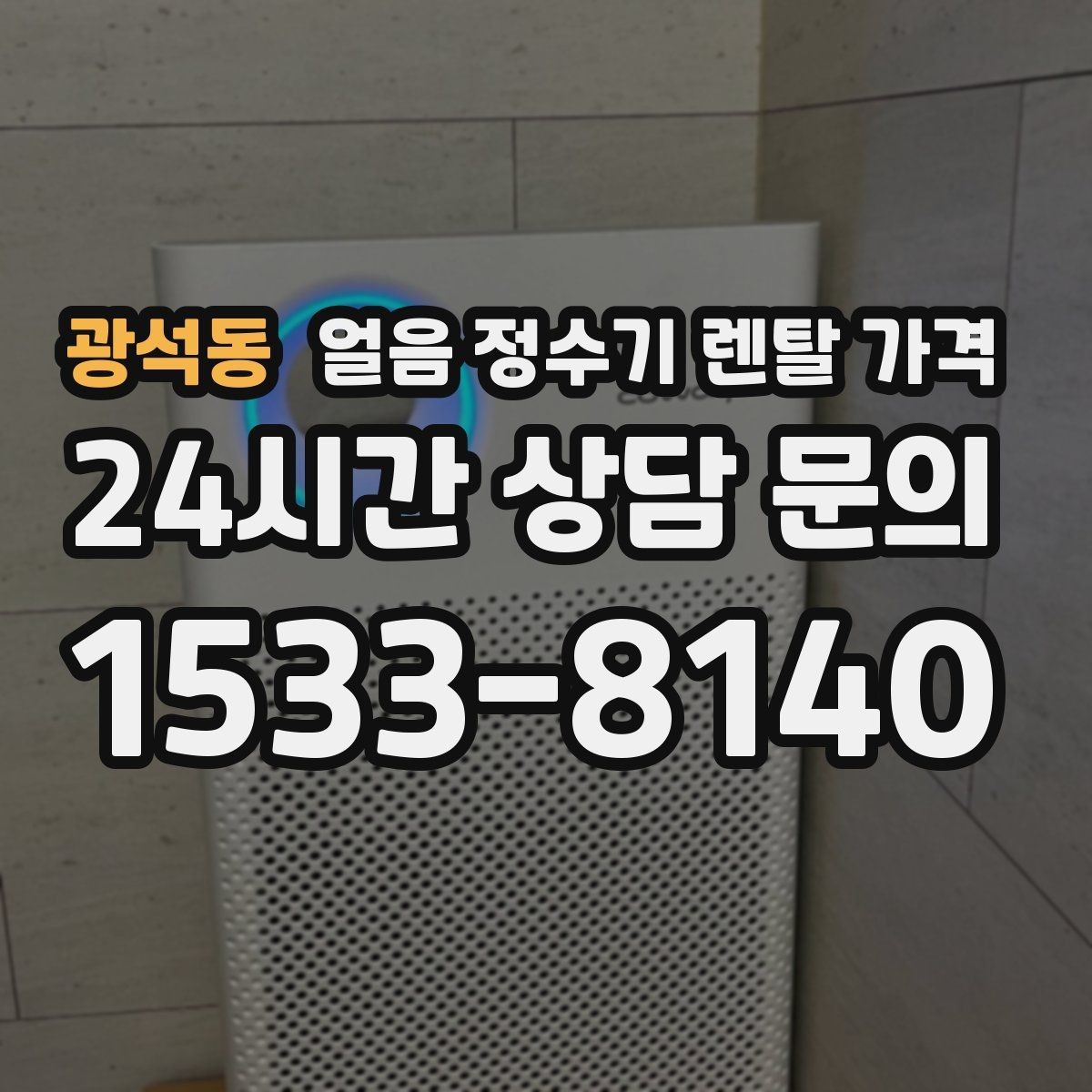 광석동 얼음 정수기 렌탈 가격 AS 서비스 품질이 중요한 이유
