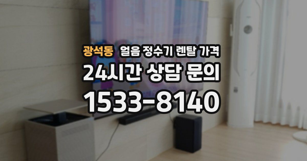 광석동 얼음 정수기 렌탈 가격