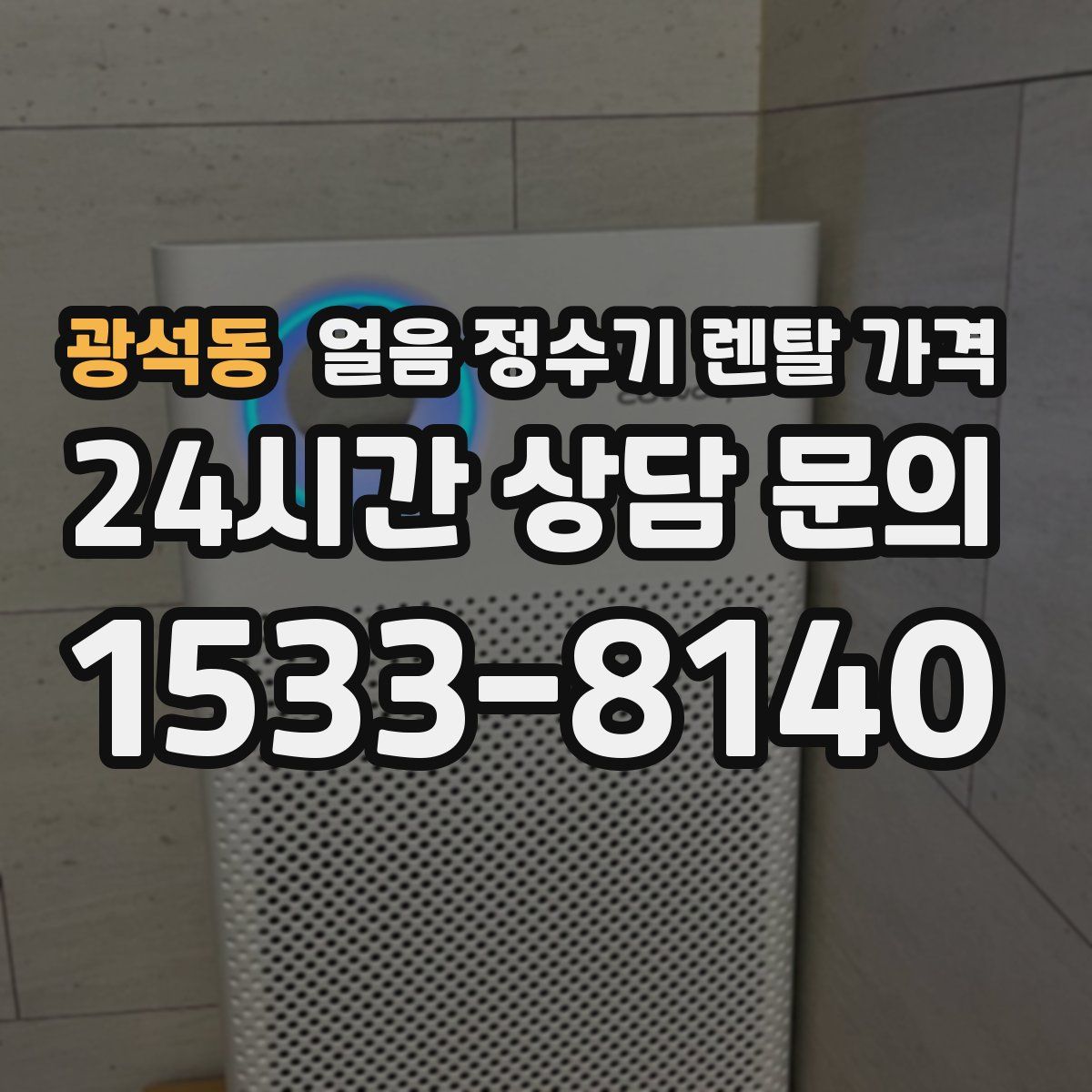 광석동 얼음 정수기 렌탈 가격