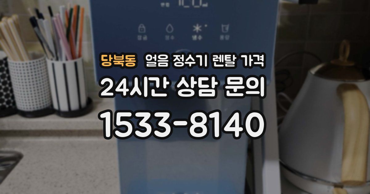 당북동 얼음 정수기 렌탈 가격