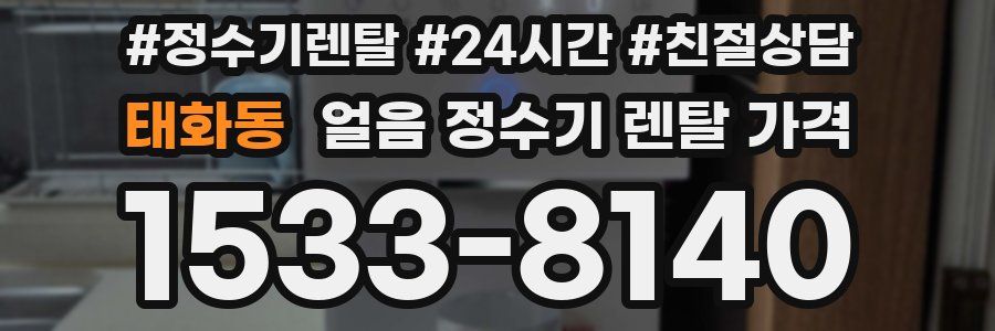 태화동 얼음 정수기 렌탈 가격