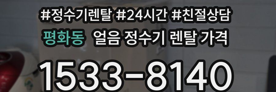 평화동 얼음 정수기 렌탈 가격