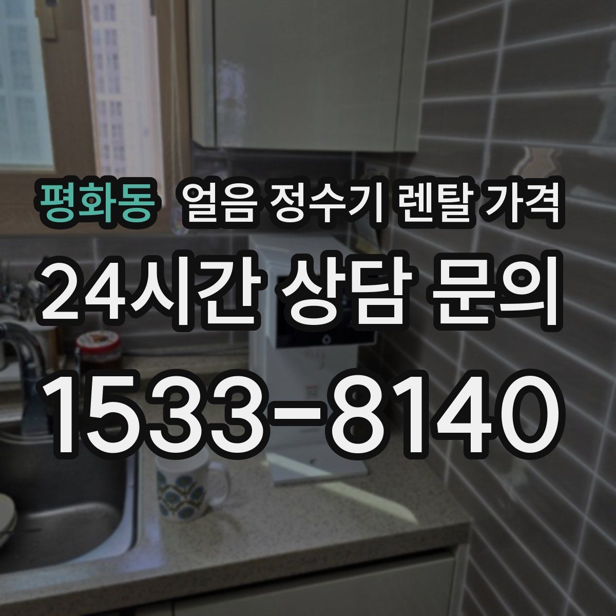 평화동 얼음 정수기 렌탈 가격