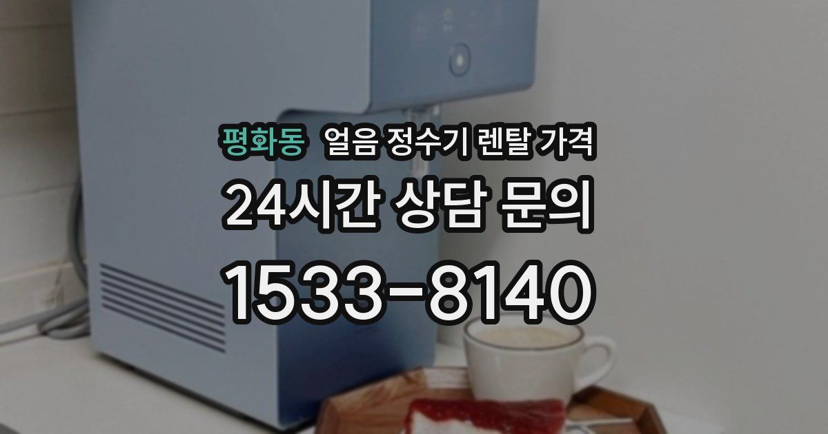 평화동 얼음 정수기 렌탈 가격