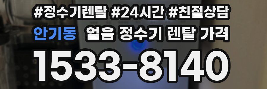 안기동 얼음 정수기 렌탈 가격