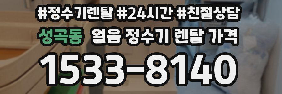 성곡동 얼음 정수기 렌탈 가격