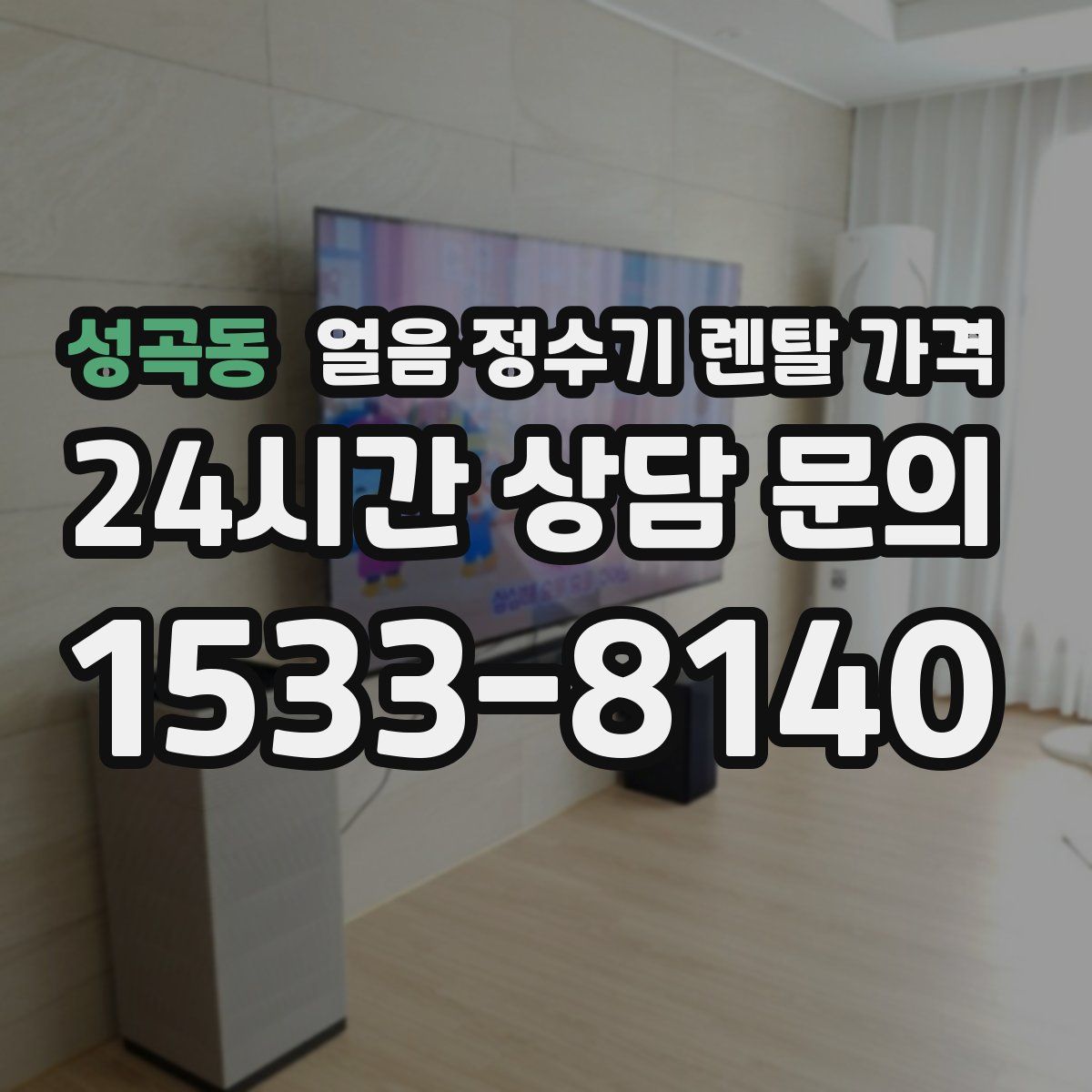 성곡동 얼음 정수기 렌탈 가격