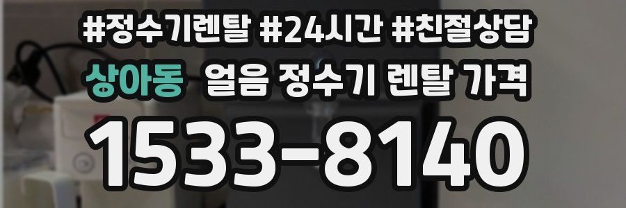 상아동 얼음 정수기 렌탈 가격