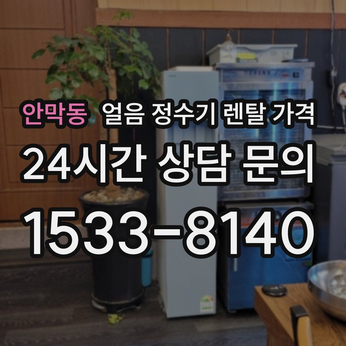 안막동 얼음 정수기 렌탈 가격