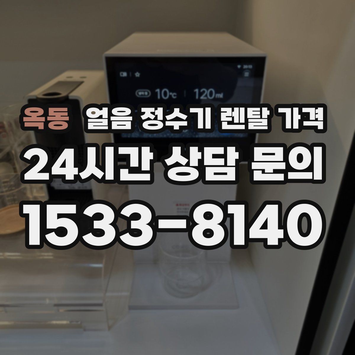옥동 얼음 정수기 렌탈 가격 고급형과 보급형 차이 정리