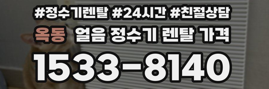 옥동 얼음 정수기 렌탈 가격