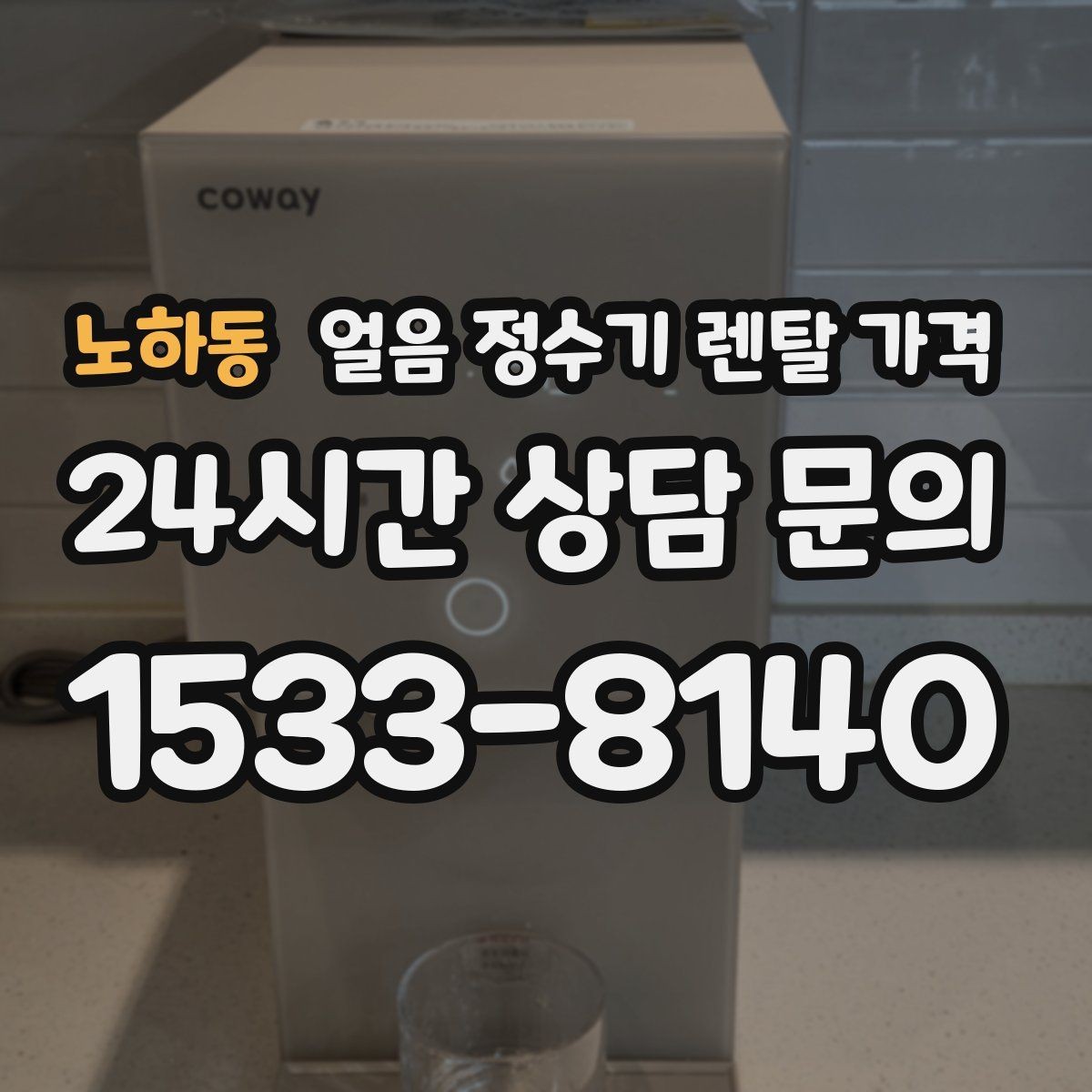 노하동 얼음 정수기 렌탈 가격 장기 사용 기준으로 고르는 방법