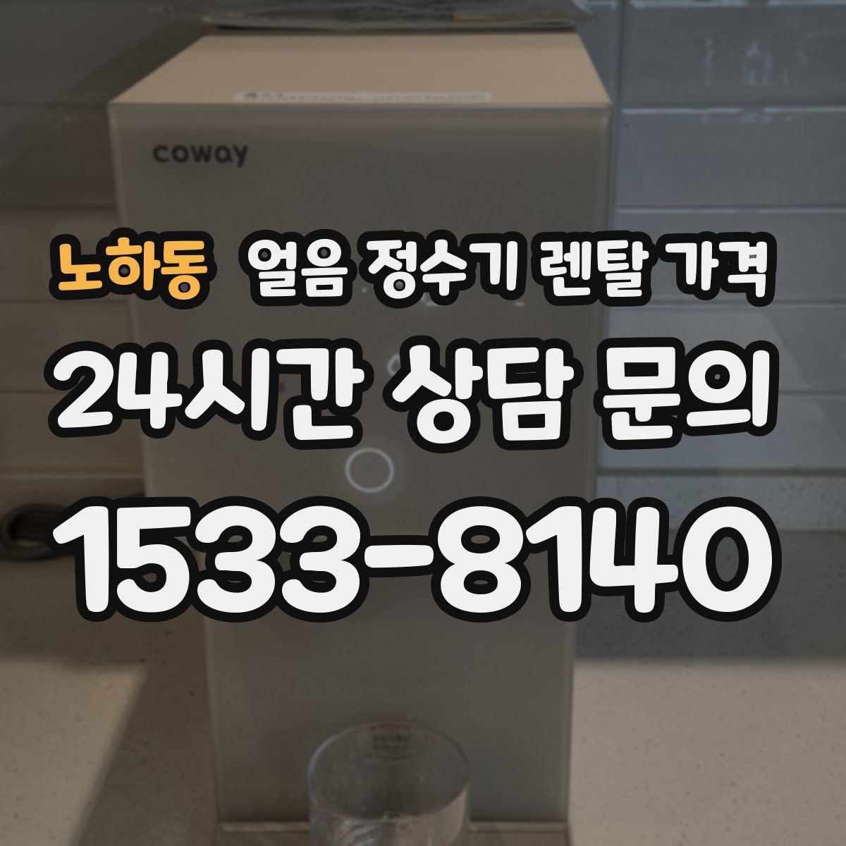 노하동 얼음 정수기 렌탈 가격