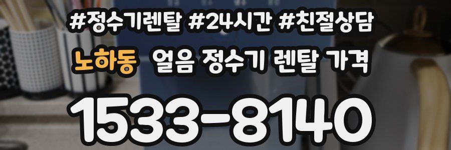 노하동 얼음 정수기 렌탈 가격