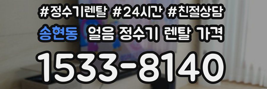 송현동 얼음 정수기 렌탈 가격